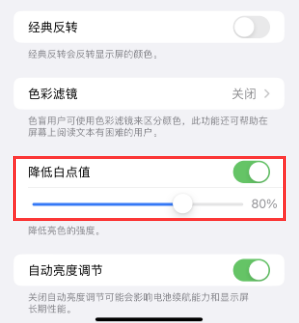 叶城苹果电池维修分享iPhone省电巧妙设置降低白点值 