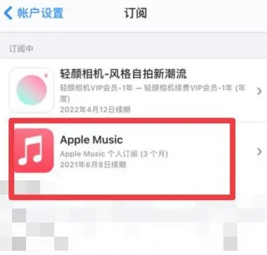 叶城apple维修店分享Apple Music怎么取消自动收费