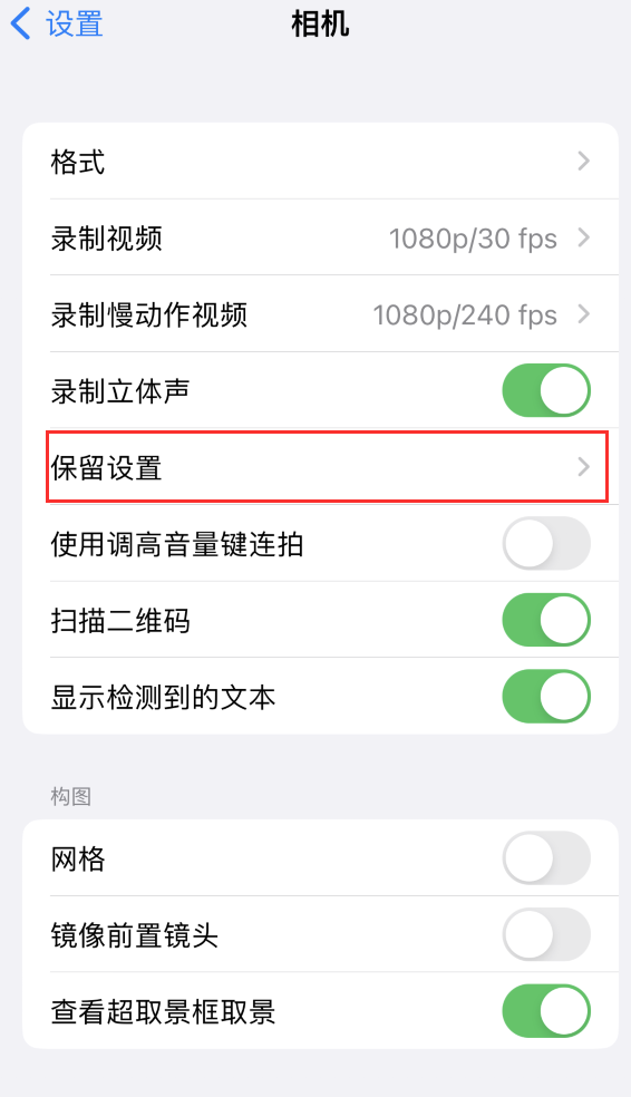 叶城苹果14维修分享如何在iPhone 14 机型中保留拍照设置 