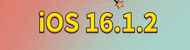 叶城苹果手机维修分享iOS 16.1.2正式版更新内容及升级方法 