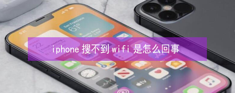 叶城苹果13维修分享iPhone13搜索不到wifi怎么办 